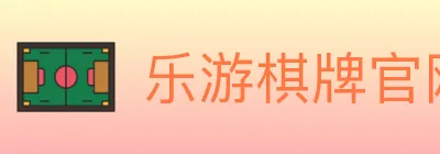 乐游棋牌官网 logo